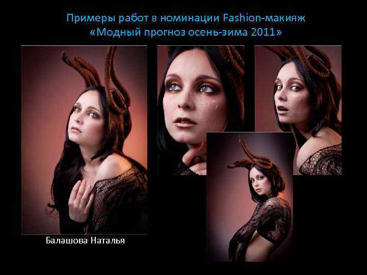 Примеры работ в номинации Fashion-макияж «Модный прогноз осень-зима 2011» Балашова Наталья 