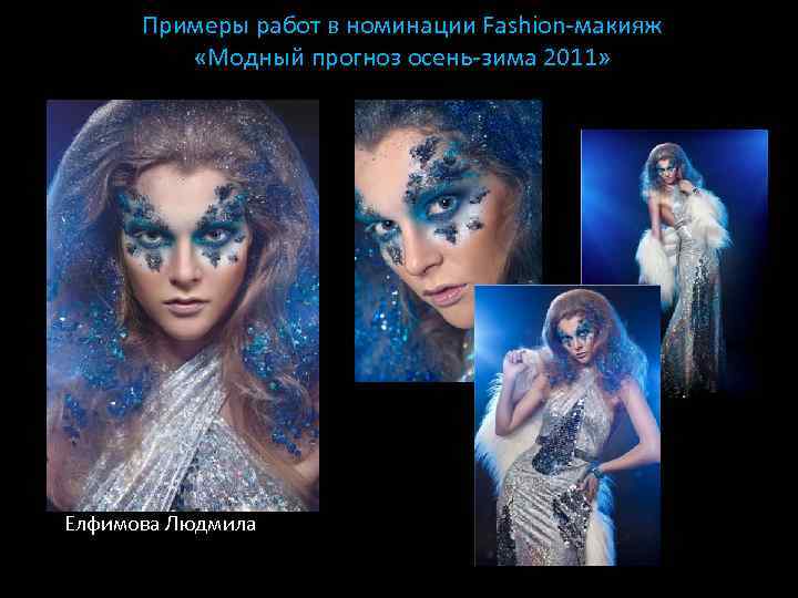 Примеры работ в номинации Fashion-макияж «Модный прогноз осень-зима 2011» Елфимова Людмила 