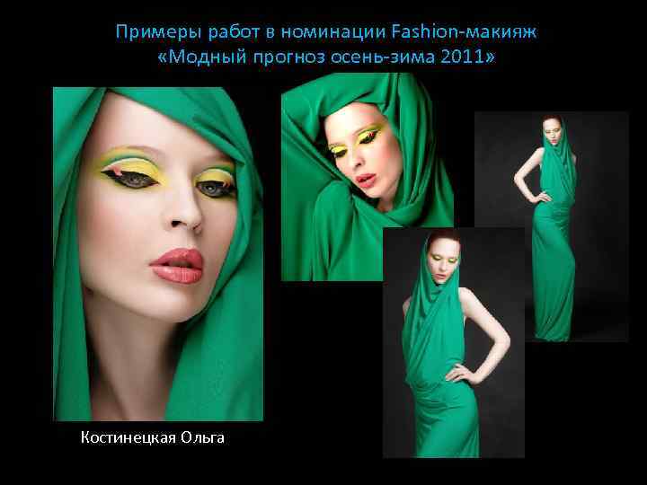 Примеры работ в номинации Fashion-макияж «Модный прогноз осень-зима 2011» Костинецкая Ольга 