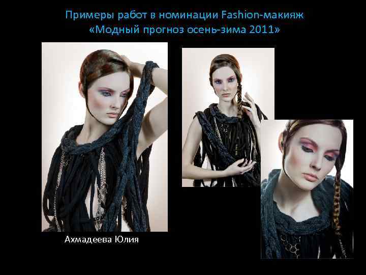 Примеры работ в номинации Fashion-макияж «Модный прогноз осень-зима 2011» Ахмадеева Юлия 