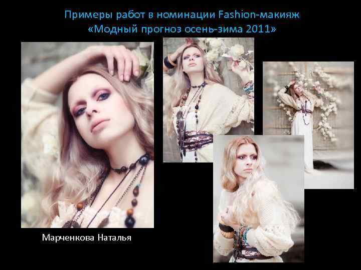 Примеры работ в номинации Fashion-макияж «Модный прогноз осень-зима 2011» Марченкова Наталья 