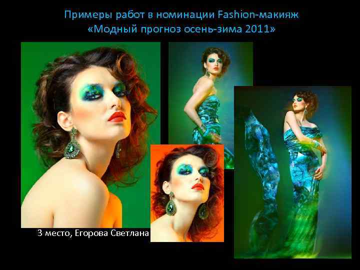 Примеры работ в номинации Fashion-макияж «Модный прогноз осень-зима 2011» 3 место, Егорова Светлана 