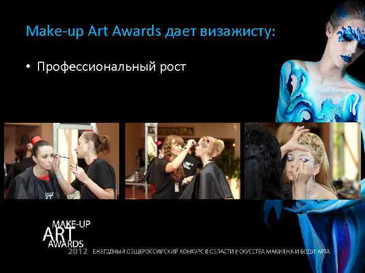 Make-up Art Awards дает визажисту: • Профессиональный рост 