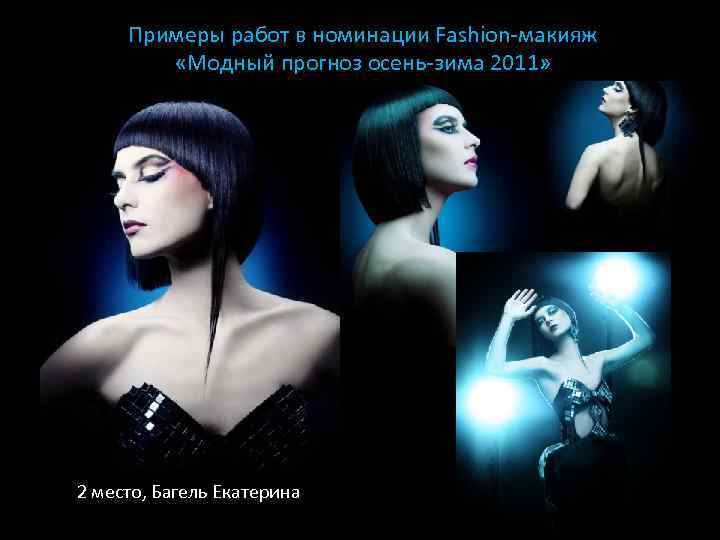 Примеры работ в номинации Fashion-макияж «Модный прогноз осень-зима 2011» 2 место, Багель Екатерина 