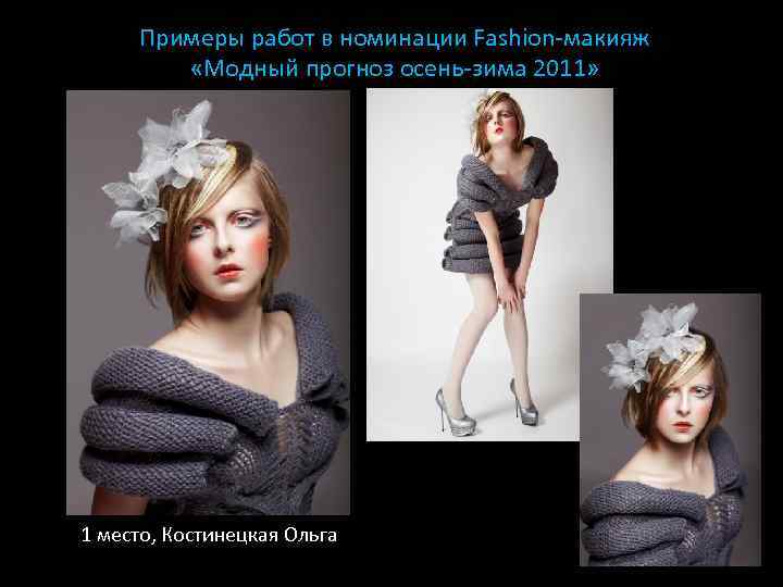 Примеры работ в номинации Fashion-макияж «Модный прогноз осень-зима 2011» 1 место, Костинецкая Ольга 