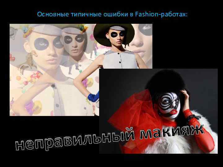 Основные типичные ошибки в Fashion-работах: акияж ьный м равил неп 