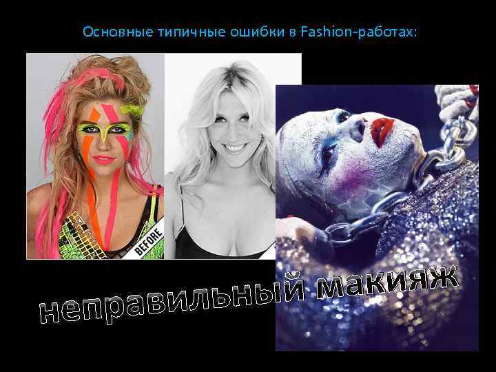 Основные типичные ошибки в Fashion-работах: неп акияж ьный м равил 