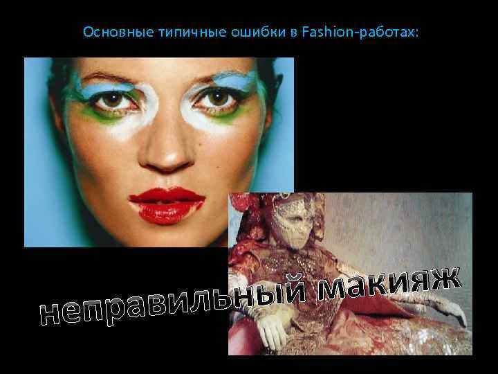 Основные типичные ошибки в Fashion-работах: акияж ьный м правил не 