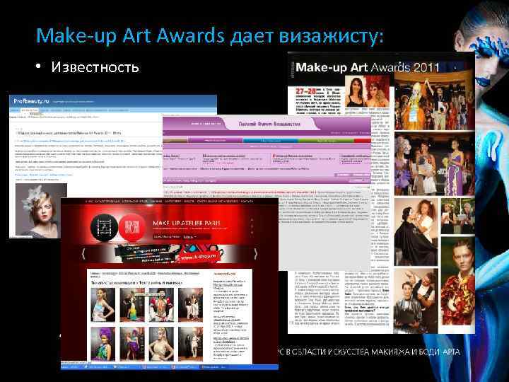 Make-up Art Awards дает визажисту: • Известность 