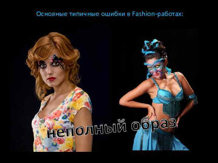 Основные типичные ошибки в Fashion-работах: образ олный неп 