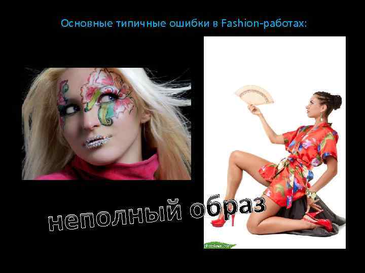 Основные типичные ошибки в Fashion-работах: й образ полны не 