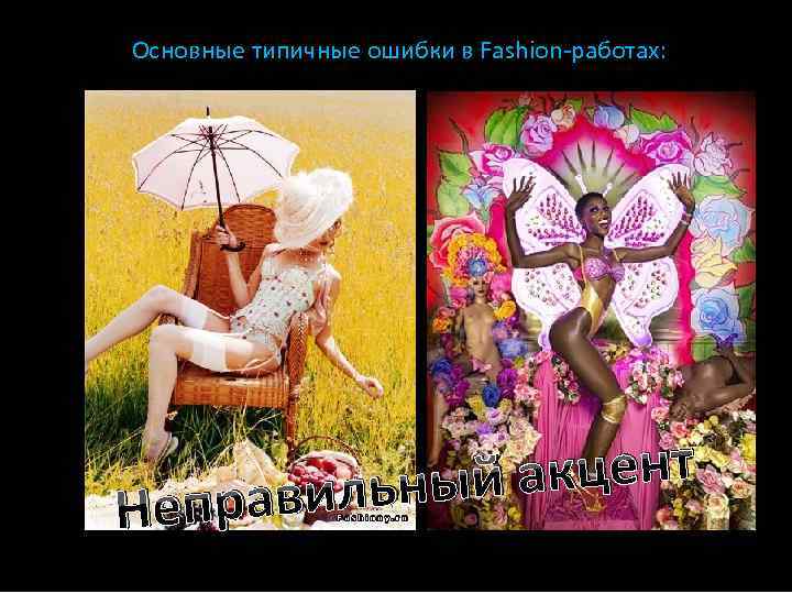 Основные типичные ошибки в Fashion-работах: Непр кцент льный а ави 