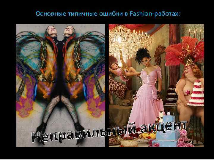 Основные типичные ошибки в Fashion-работах: Непр кцент льный а ави 