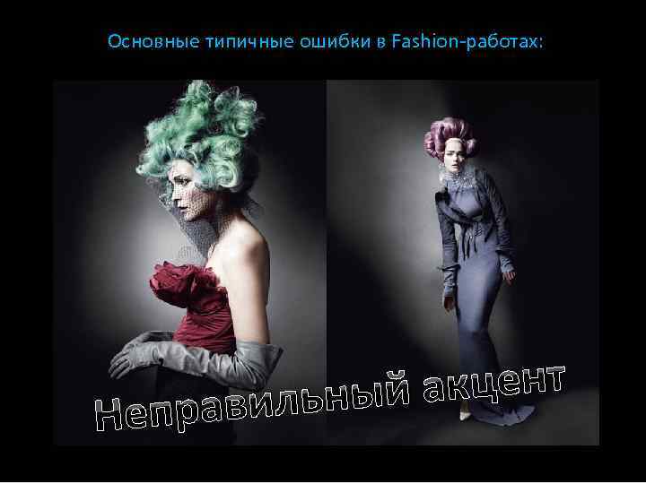 Основные типичные ошибки в Fashion-работах: Непр кцент льный а ави 