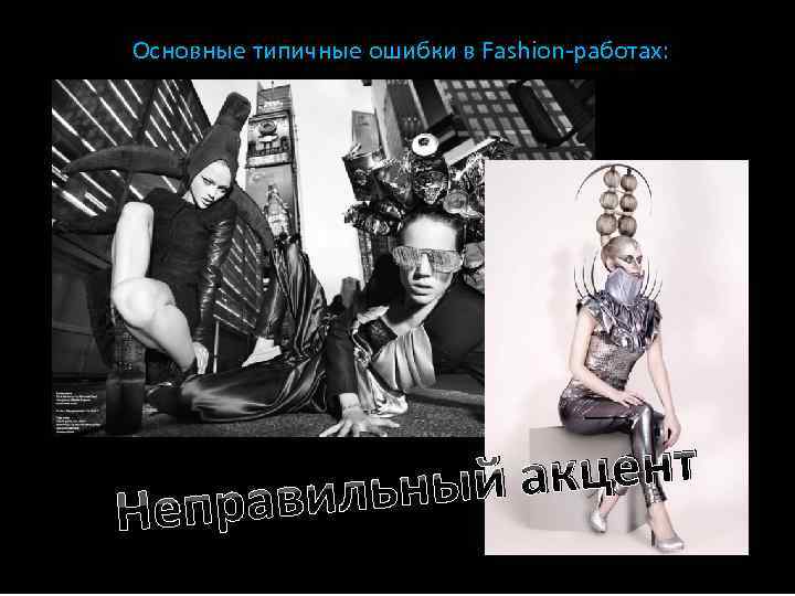 Основные типичные ошибки в Fashion-работах: Непр кцент льный а ави 