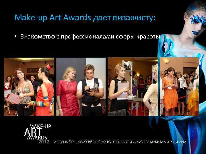 Make-up Art Awards дает визажисту: • Знакомство с профессионалами сферы красоты 