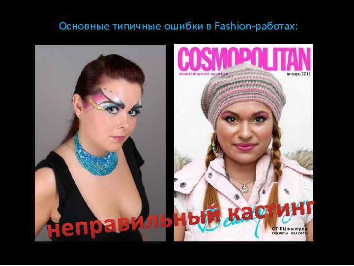 Основные типичные ошибки в Fashion-работах: непр астинг ьный к авил 