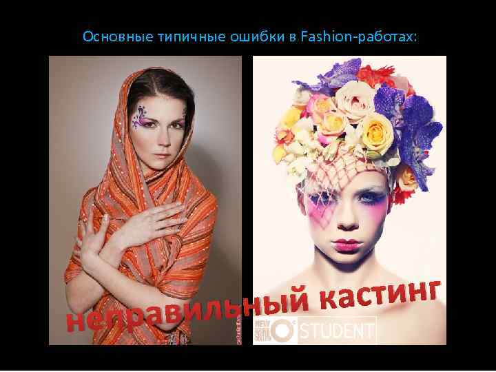 Основные типичные ошибки в Fashion-работах: непр астинг ьный к авил 