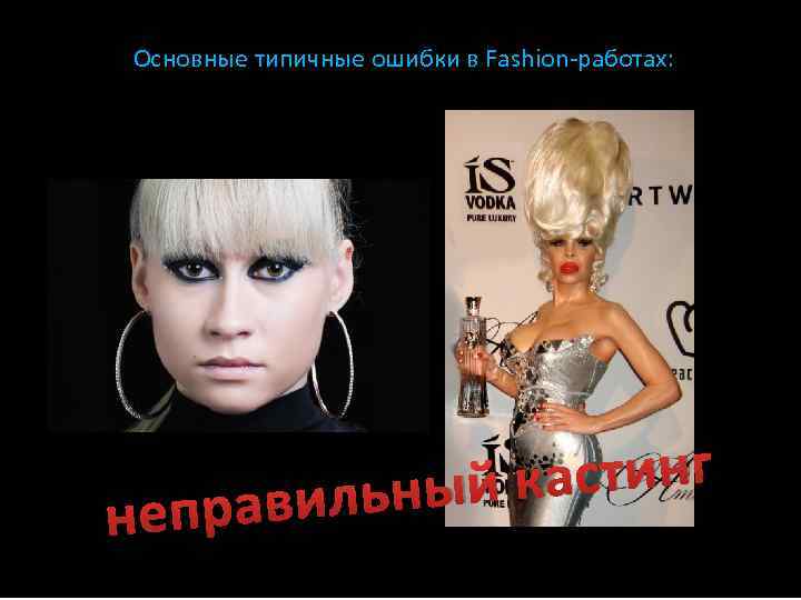 Основные типичные ошибки в Fashion-работах: непр астинг ьный к авил 