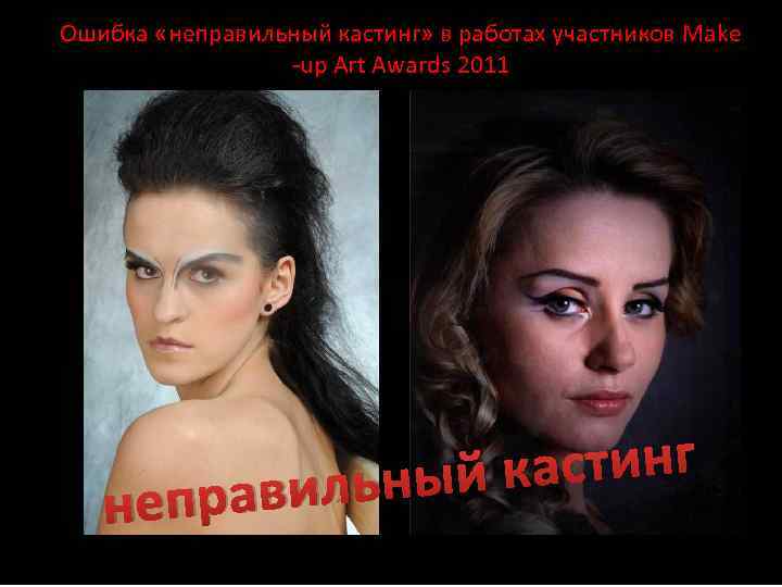 Ошибка «неправильный кастинг» в работах участников Make -up Art Awards 2011 непр астинг ьный