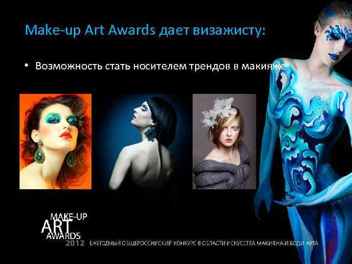 Make-up Art Awards дает визажисту: • Возможность стать носителем трендов в макияже 