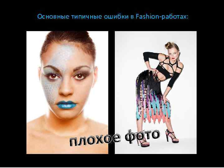 Основные типичные ошибки в Fashion-работах: е фото плохо 