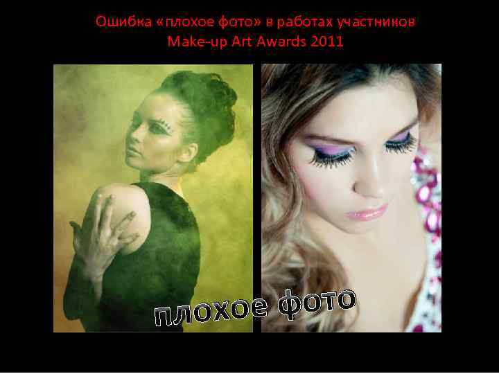 Ошибка «плохое фото» в работах участников Make-up Art Awards 2011 е фото плохо 