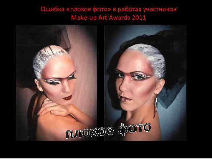 Ошибка «плохое фото» в работах участников Make-up Art Awards 2011 е фото плохо 