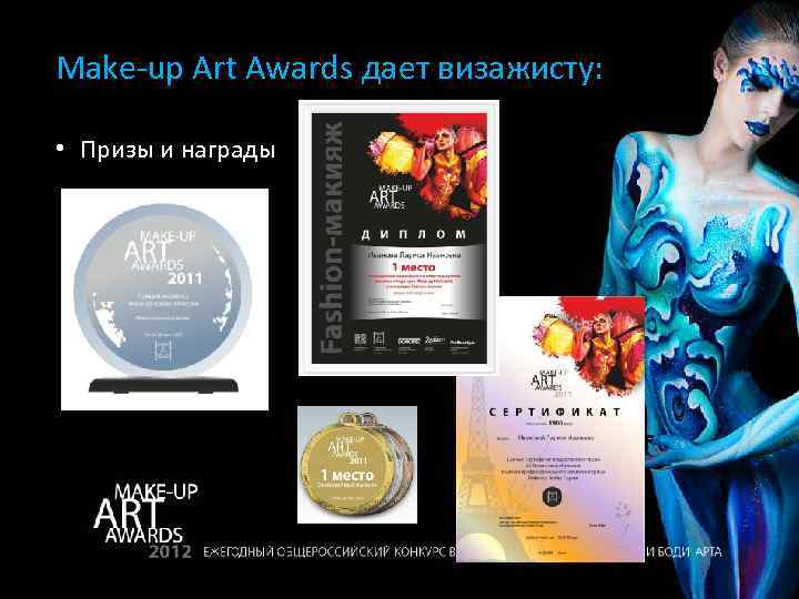 Make-up Art Awards дает визажисту: • Призы и награды 