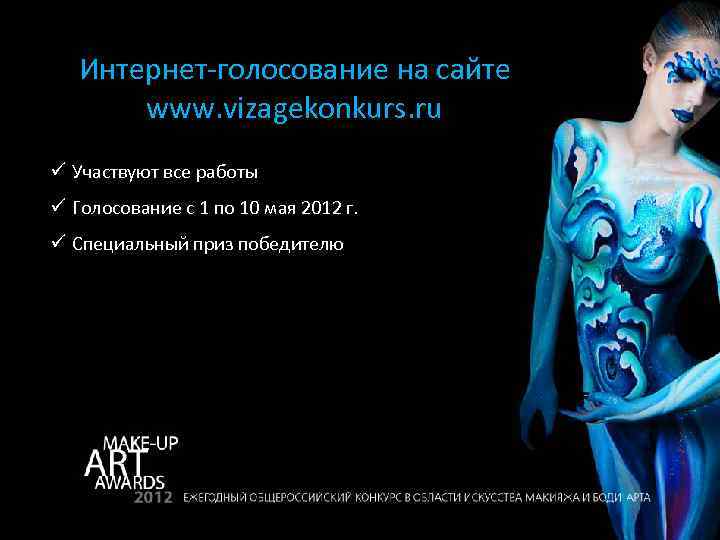 Интернет-голосование на сайте www. vizagekonkurs. ru ü Участвуют все работы ü Голосование с 1