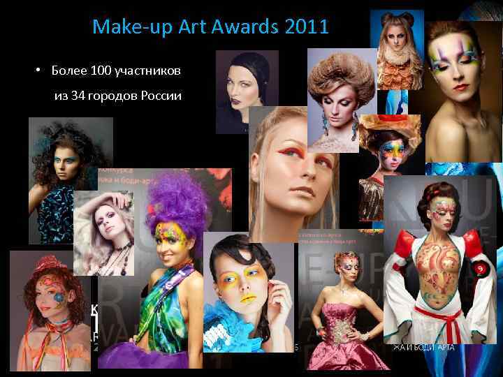 Make-up Art Awards 2011 • Более 100 участников из 34 городов России 