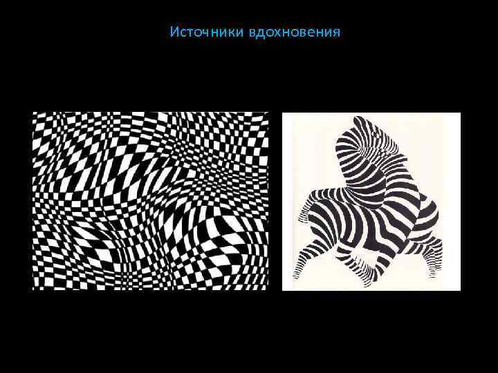 Источники вдохновения 