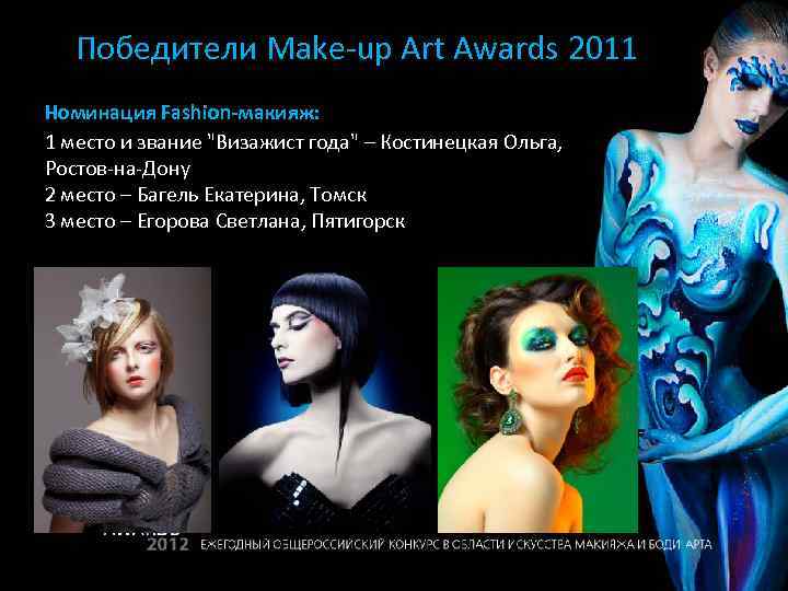 Победители Make-up Art Awards 2011 Номинация Fashion-макияж: 1 место и звание "Визажист года" –