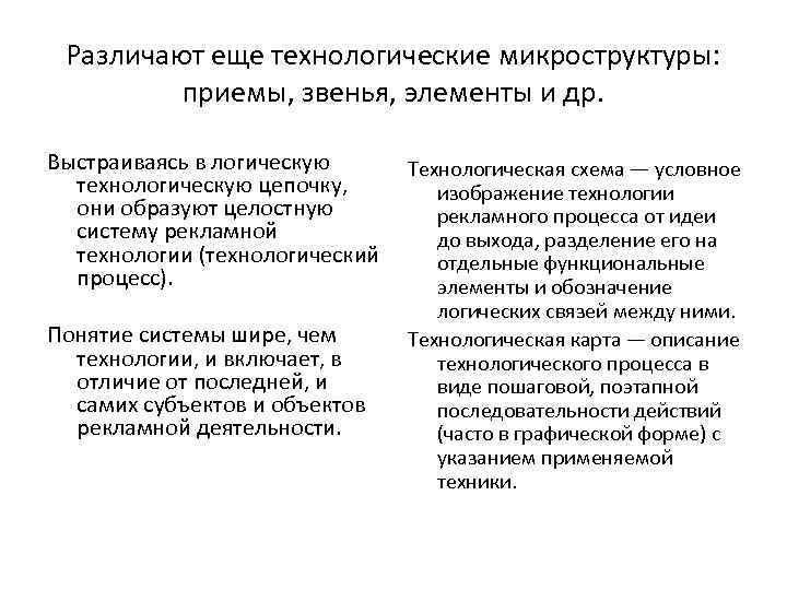 Различают еще технологические микроструктуры: приемы, звенья, элементы и др. Выстраиваясь в логическую Технологическая схема