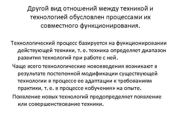 Другой вид отношений между техникой и технологией обусловлен процессами их совместного функционирования. Технологический процесс