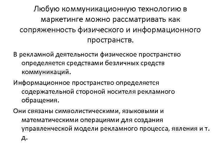 Любую коммуникационную технологию в маркетинге можно рассматривать как сопряженность физического и информационного пространств. В