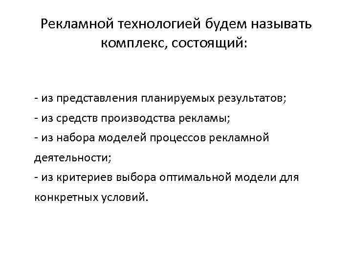 Рекламной технологией будем называть комплекс, состоящий: - из представления планируемых результатов; - из средств