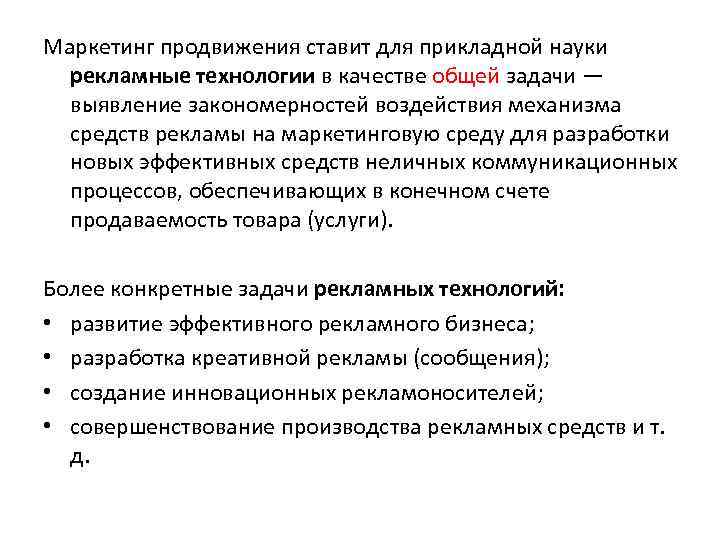 Маркетинг продвижения ставит для прикладной науки рекламные технологии в качестве общей задачи — выявление