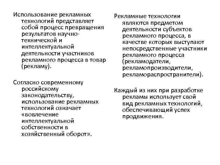 Использование рекламных Рекламные технологии технологий представляет являются предметом собой процесс превращения деятельности субъектов результатов