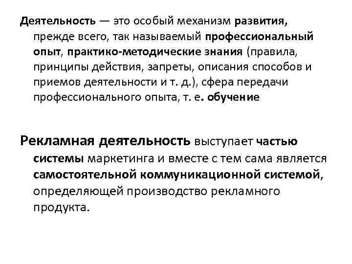 Деятельность — это особый механизм развития, прежде всего, так называемый профессиональный опыт, практико-методические знания