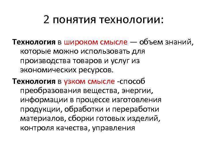 2 понятия технологии: Технология в широком смысле — объем знаний, которые можно использовать для