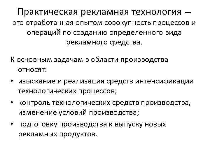 Практическая рекламная технология — это отработанная опытом совокупность процессов и операций по созданию определенного