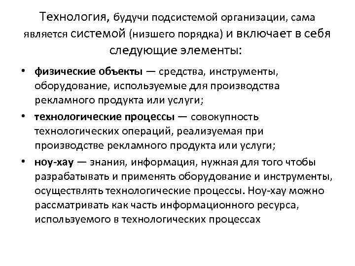 Технология, будучи подсистемой организации, сама является системой (низшего порядка) и включает в себя следующие