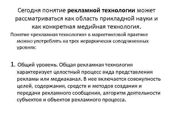 Сегодня понятие рекламной технологии может рассматриваться как область прикладной науки и как конкретная медийная