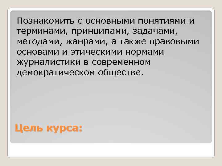 Познакомить с основными понятиями и терминами, принципами, задачами, методами, жанрами, а также правовыми основами