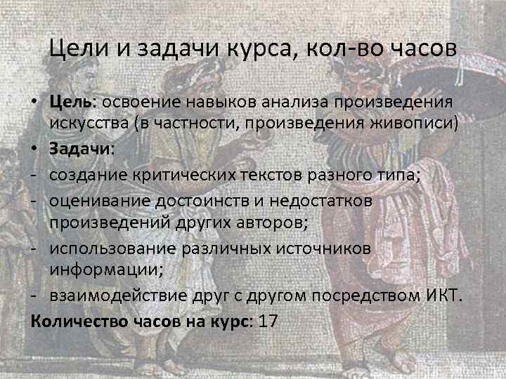 Цели и задачи курса, кол-во часов • Цель: освоение навыков анализа произведения искусства (в