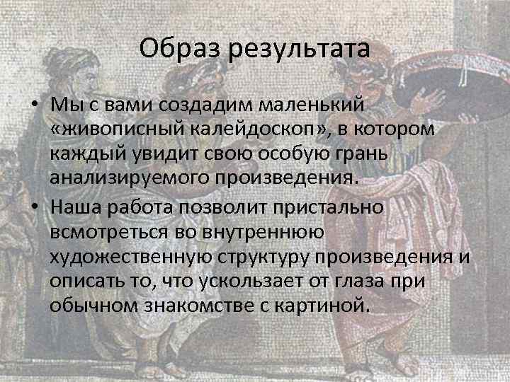 Образ результата • Мы с вами создадим маленький «живописный калейдоскоп» , в котором каждый