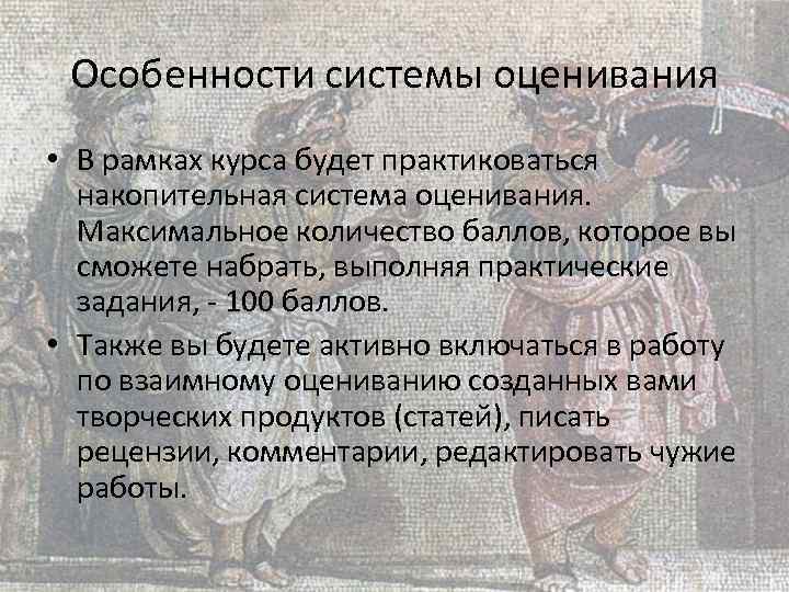 Особенности системы оценивания • В рамках курса будет практиковаться накопительная система оценивания. Максимальное количество