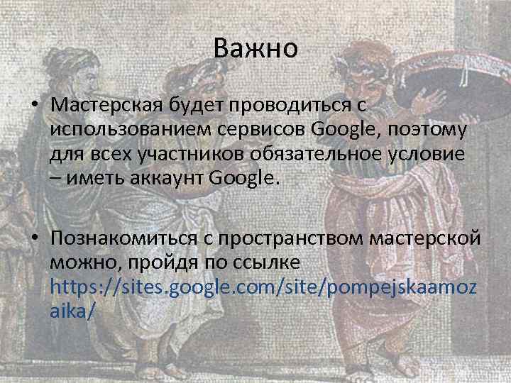 Важно • Мастерская будет проводиться с использованием сервисов Google, поэтому для всех участников обязательное