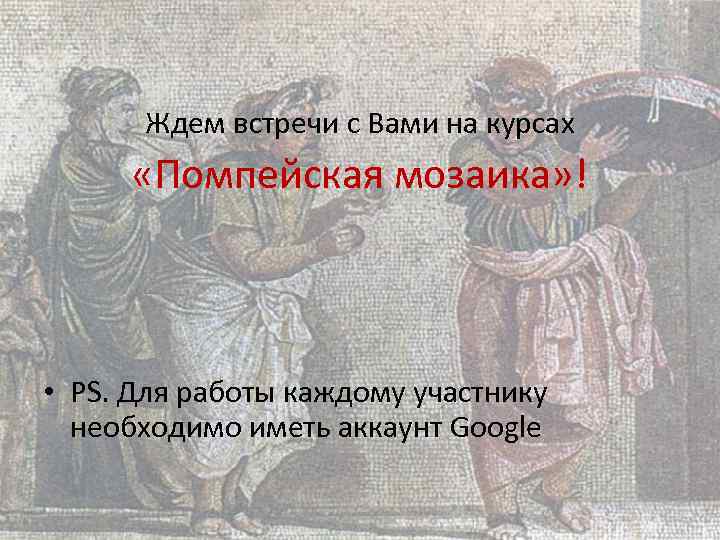 Ждем встречи с Вами на курсах «Помпейская мозаика» ! • PS. Для работы каждому